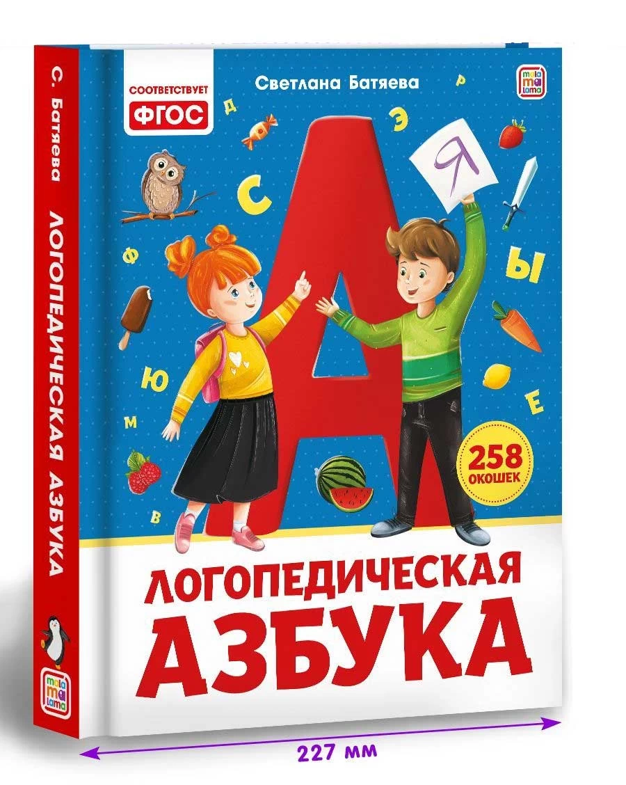 Уроки логопеда. Логопедическая азбука