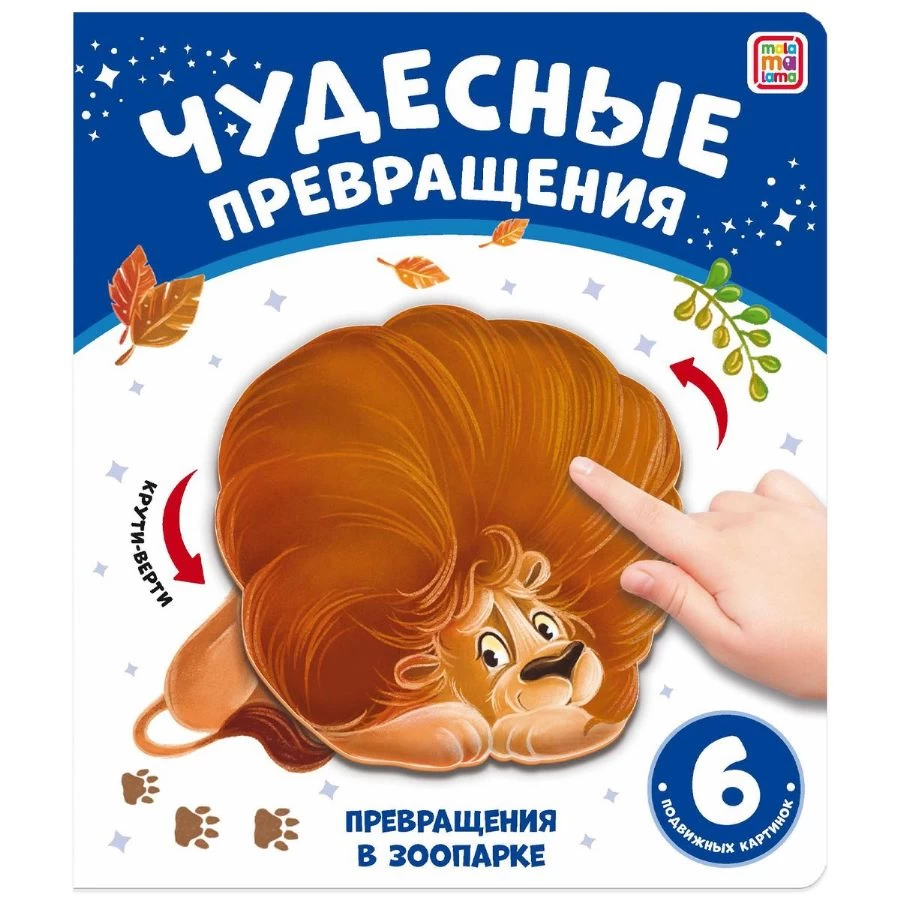Чудесные превращения.Превращения в зоопарке