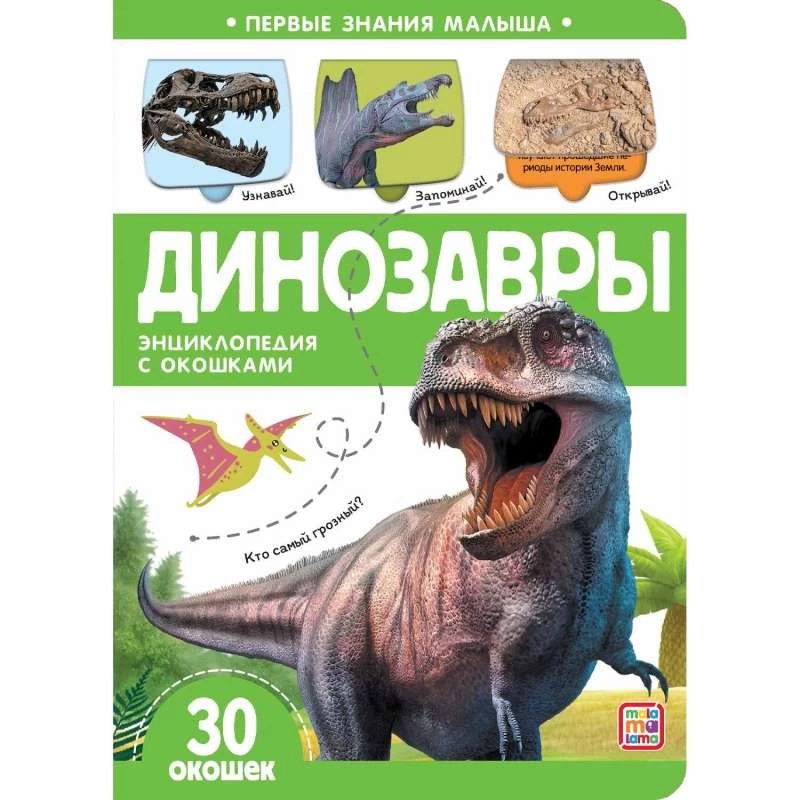 Первые знания малыша(с окошками).Динозавры