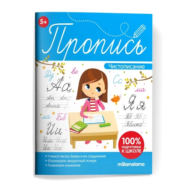 Пропись. Чистописание