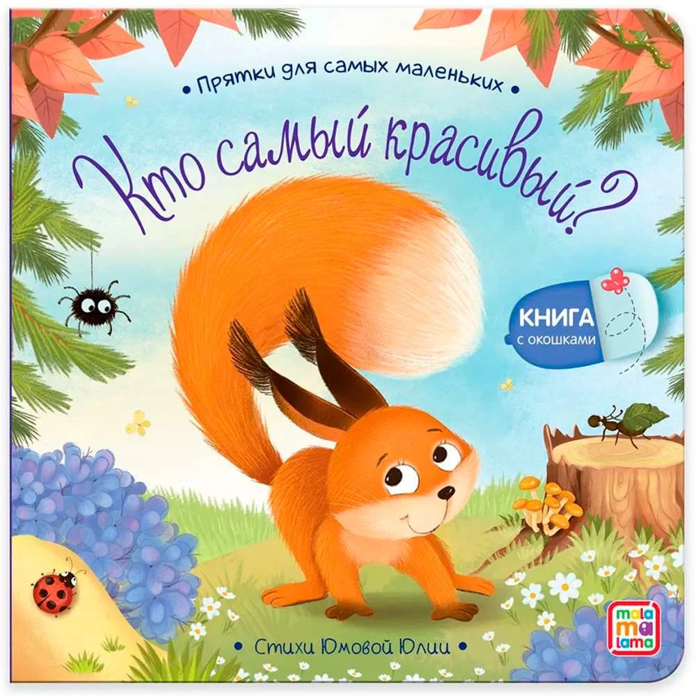 Прятки для самых маленьких. Кто самый красивый?