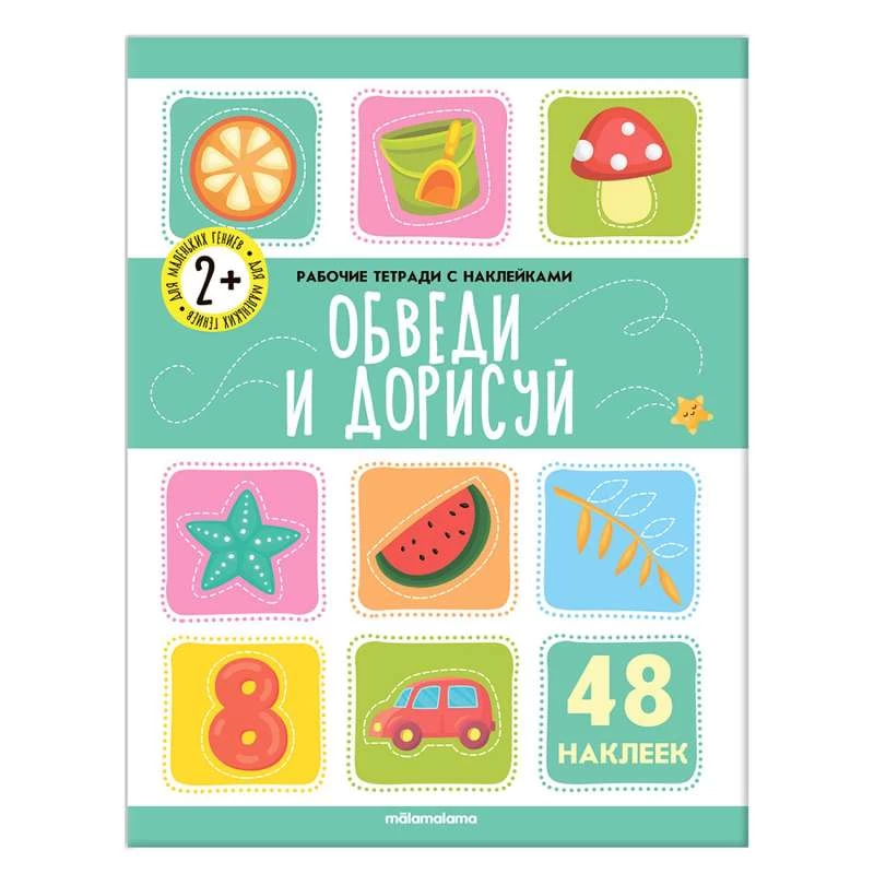 Рабочие тетради с наклейками. Обведи  и дорисуй