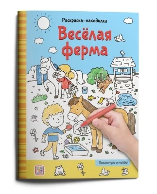 Раскраски-находилки. Весёлая ферма
