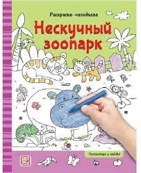 Раскраски-находилки. Нескучный зоопарк