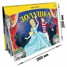 Сказка-панорамка. Золушка (интегральная)