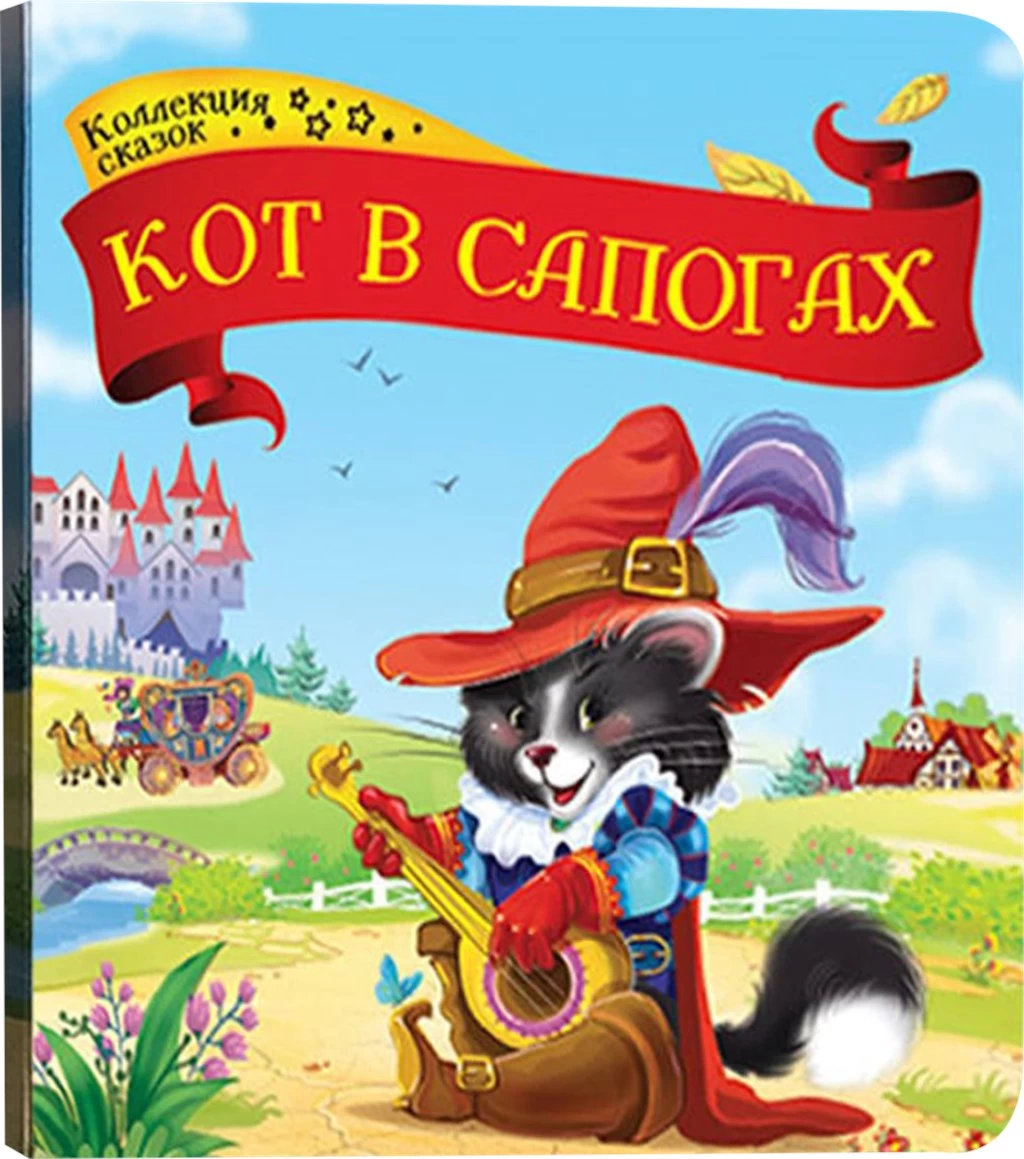 Коллекция сказок. Кот в сапогах.