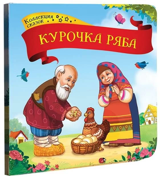 Коллекция сказок. Курочка Ряба.