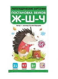 Логопедические карточки. Постановка и автоматизация звуков Ж-Ш-Щ-Ч