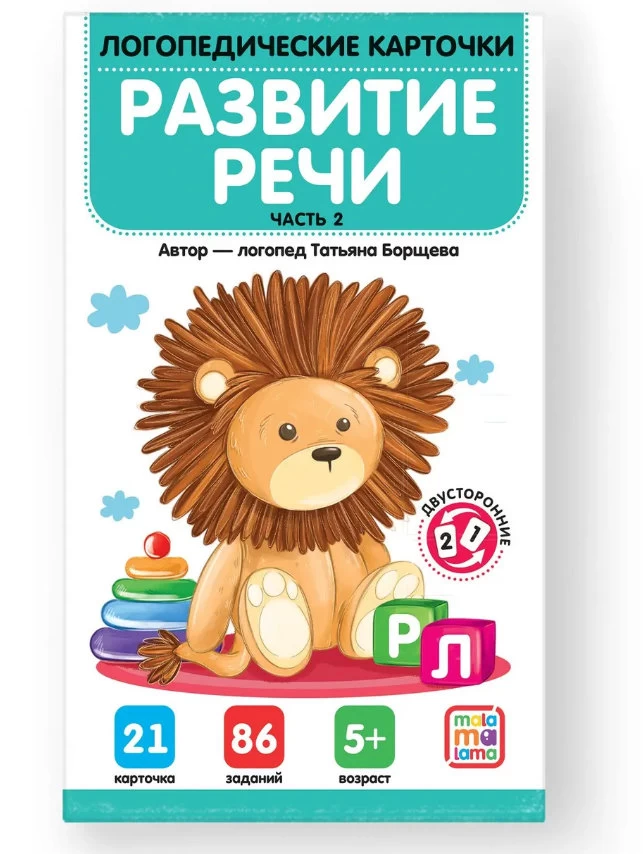 Логопедические карточки. Развитие речи. Часть 2