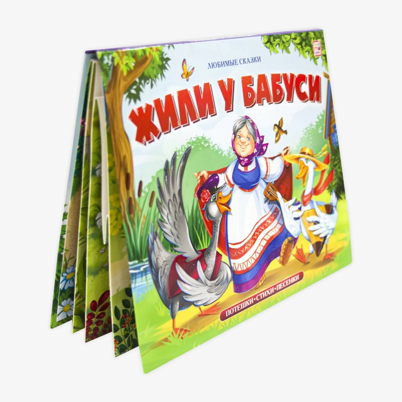Любимые сказки. Жили у бабуси (книжка-панорамка)