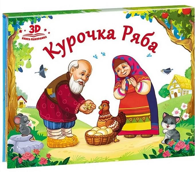 Любимые сказки. Курочка Ряба (книжка-панорамка)