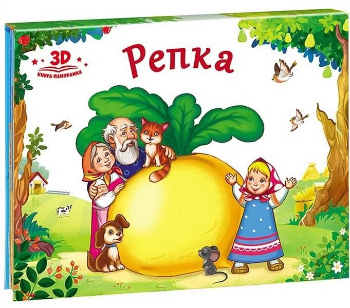 Любимые сказки. Репка (книжка-панорамка)