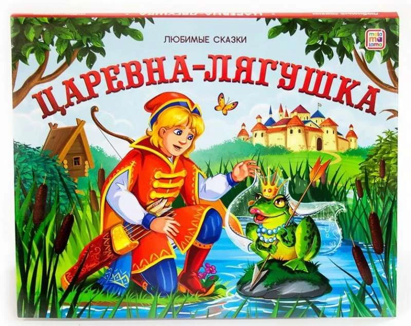 Любимые сказки. Царевна-лягушка (книжка-панорамка)