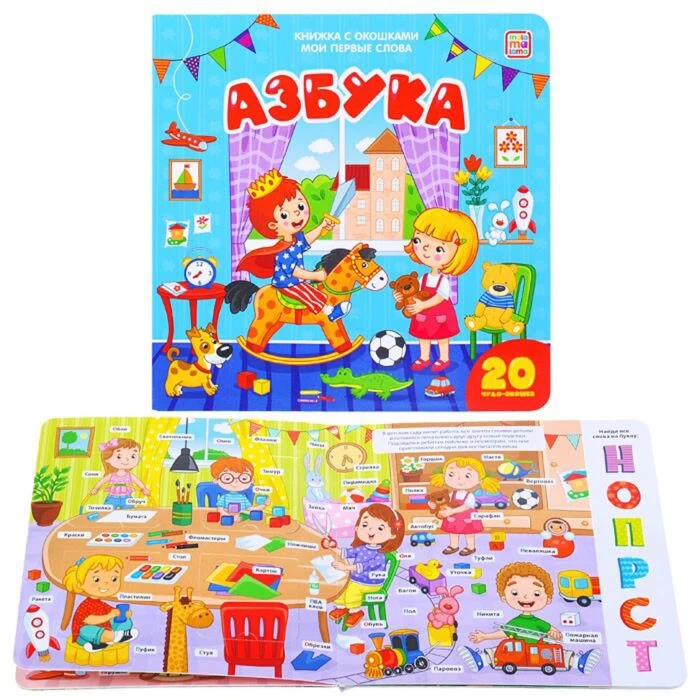 Мои первые слова. Азбука: книжка с окошками