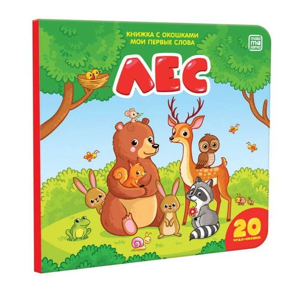 Мои первые слова. Лес: книжка с окошками