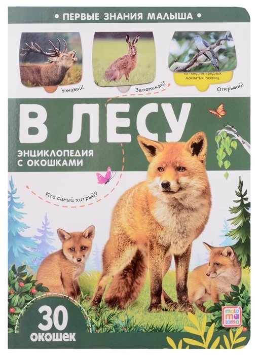 Первые знания малыша(с окошками). В лесу