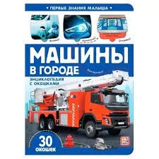 Первые знания малыша(с окошками). Машины в городе