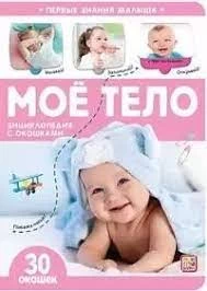 Первые знания малыша(с окошками). Моё тело