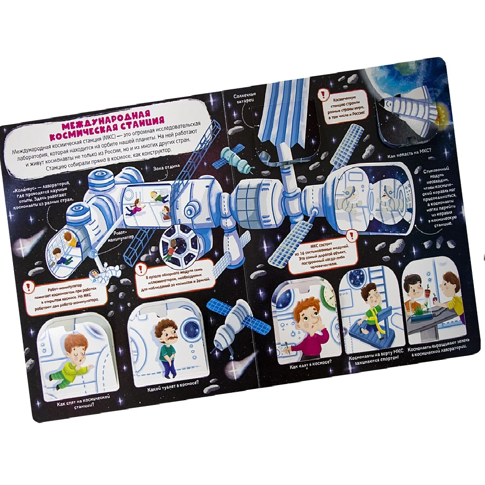 Книжка с окошками. Куда улетают космические корабли 11.03.2022