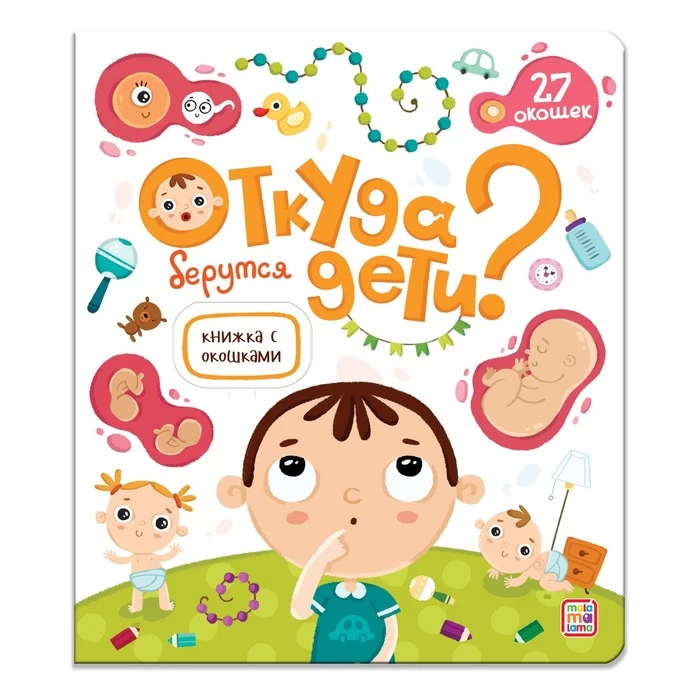 Книжка с окошками. Откуда берутся дети? 11.03.2022