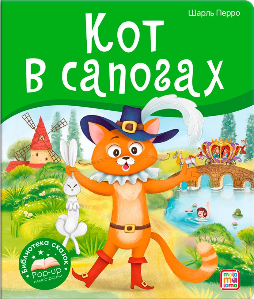 Библиотека сказок. Кот в сапогах