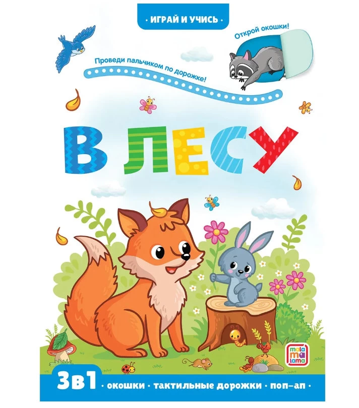 Играй и учись. Лес