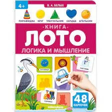 Книга-лото. Логика и мышление