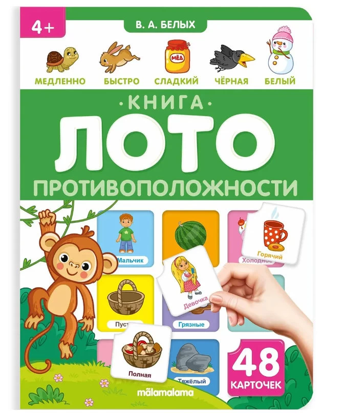 Книга-лото. Противоположности