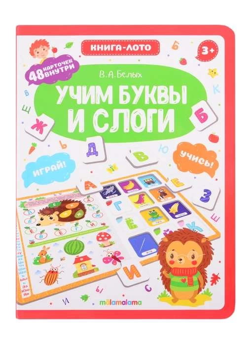 Книга-лото. Учим буквы и слоги. 2-е