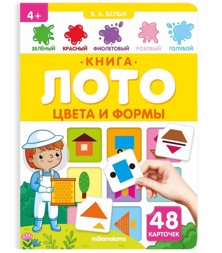 Книга-лото. Цвета и формы
