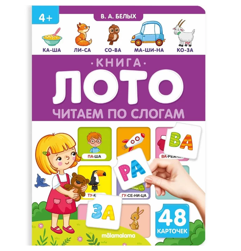Книга-лото. Читаем по слогам
