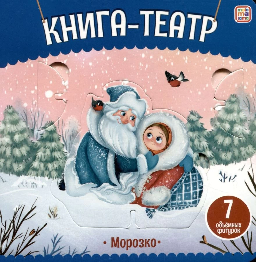 Книга-театр. Морозко