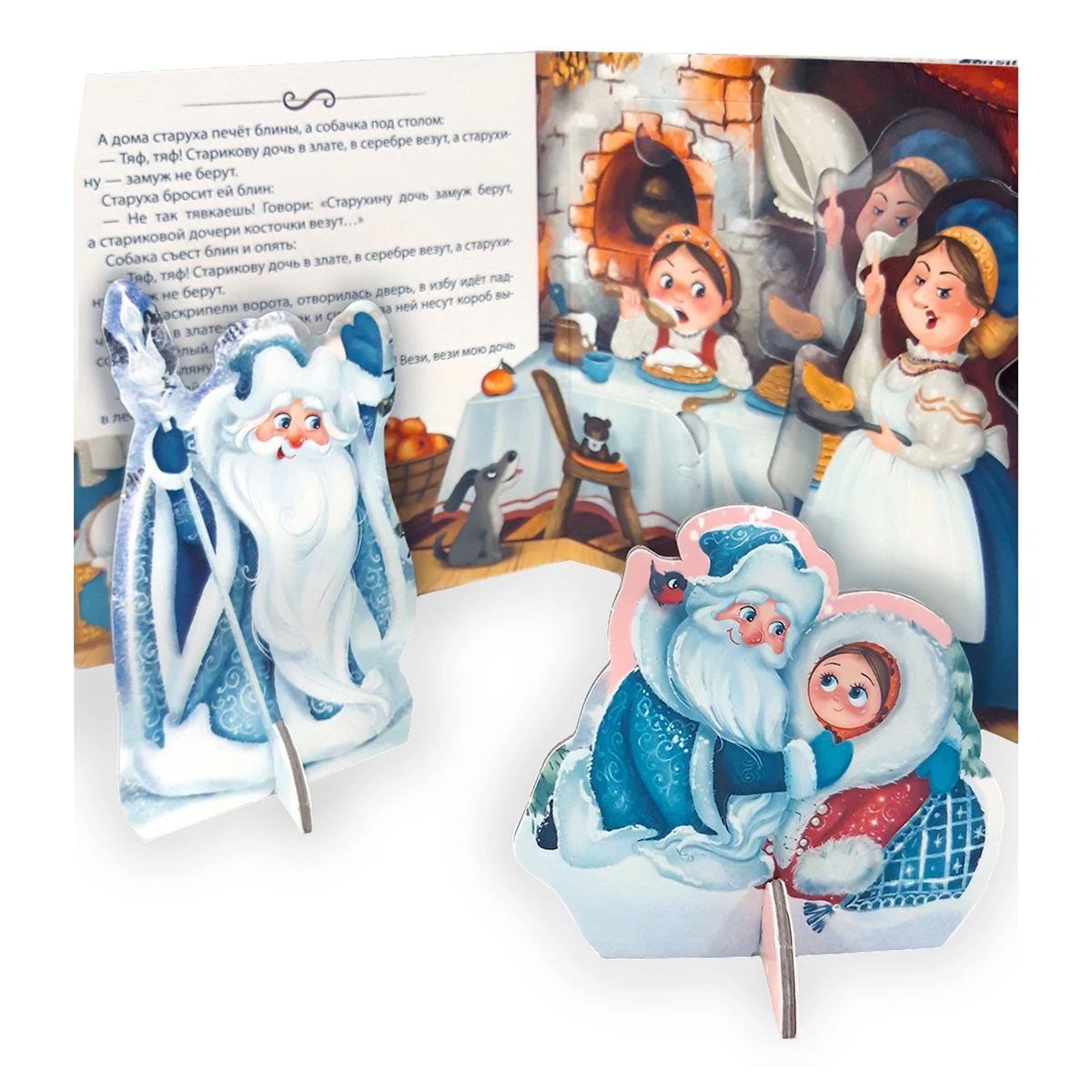 Книга-театр. Морозко