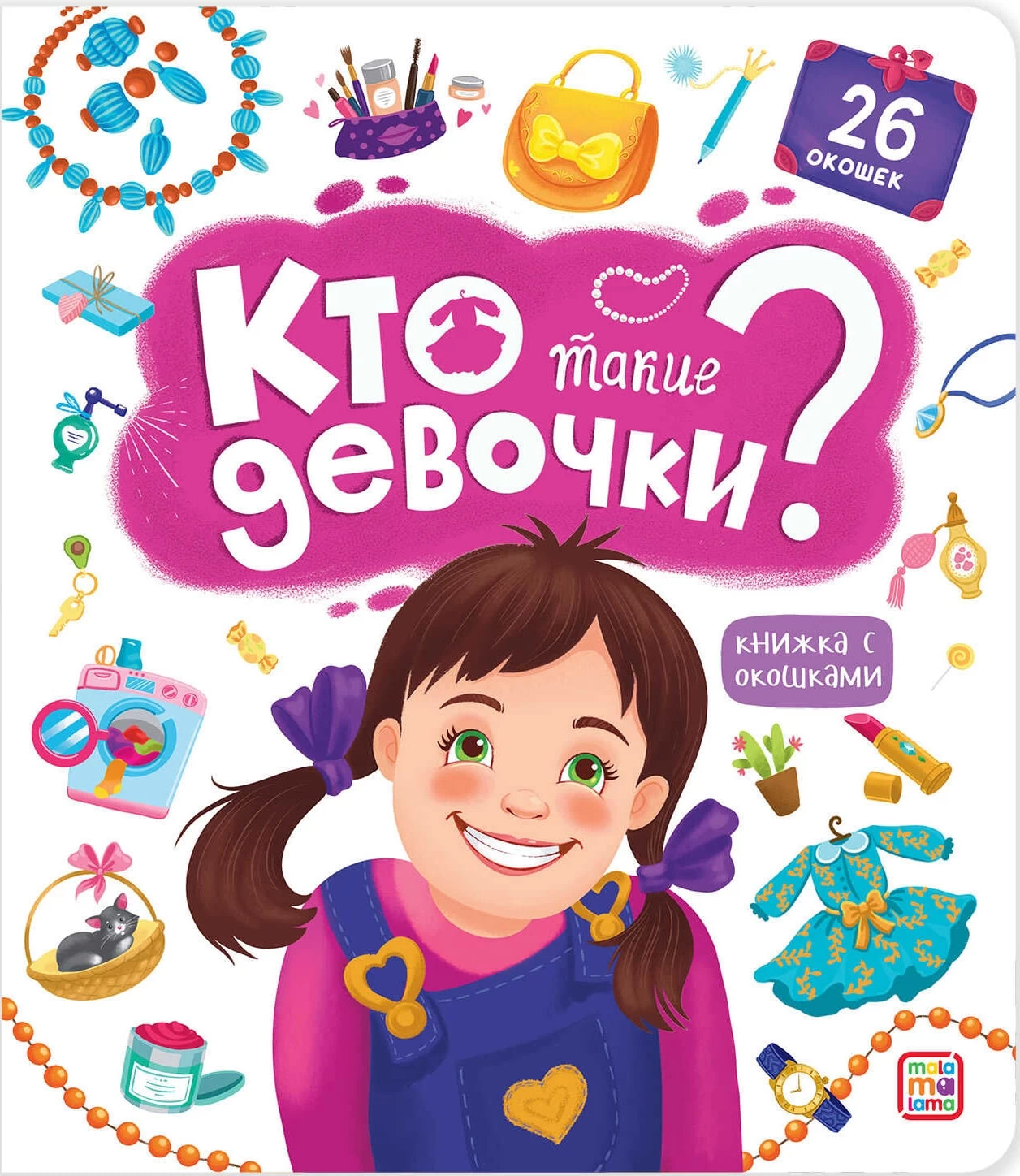 Книжка с окошками. Кто такие девочки?