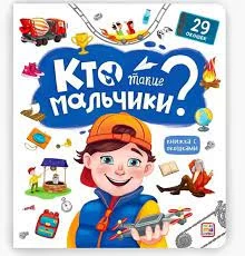 Книжка с окошками. Кто такие мальчики?