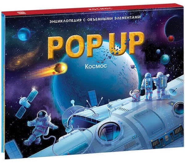 POP UP энциклопедия. Космос книжка-панорамка