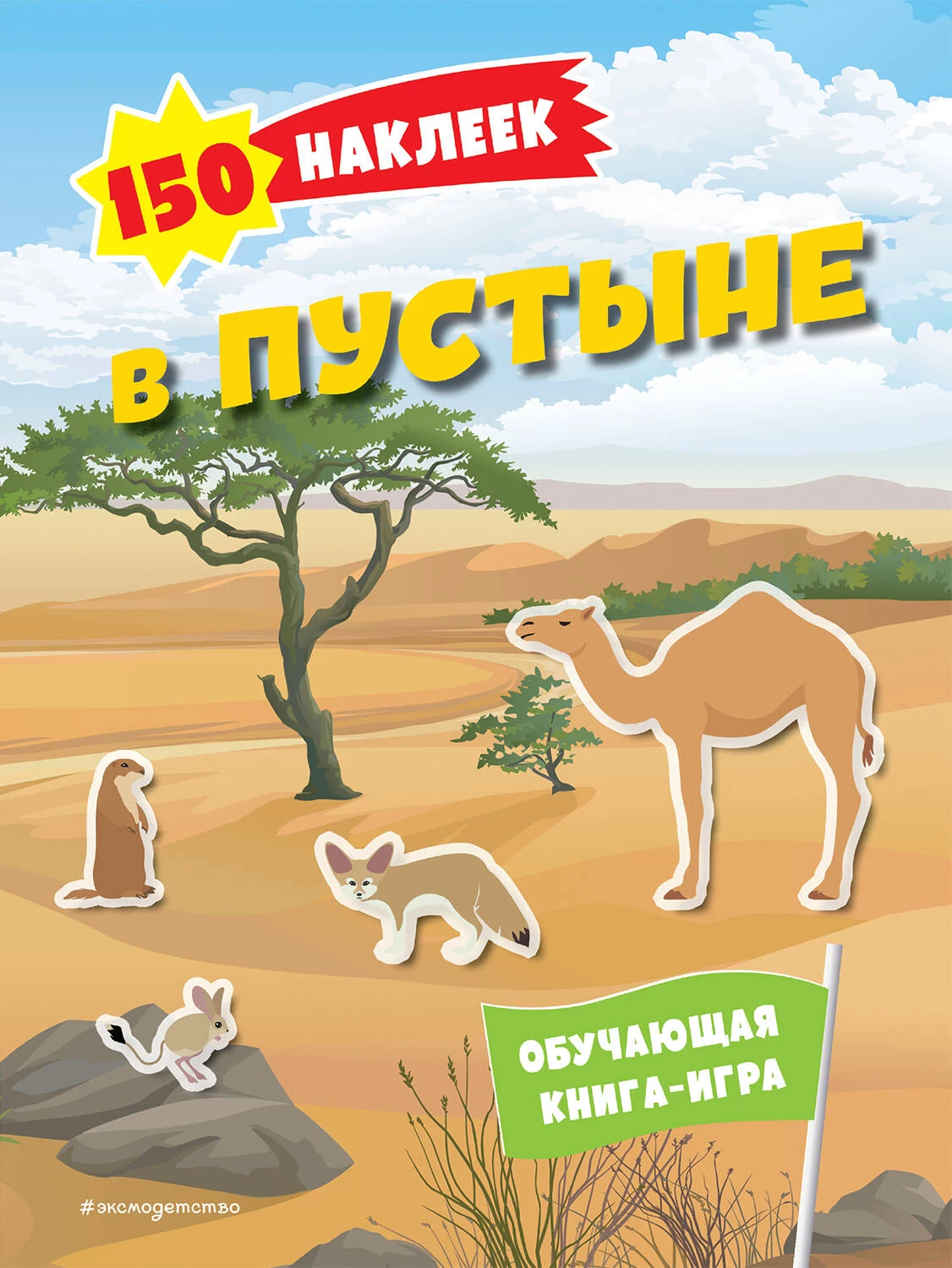150 наклеек. В саванне