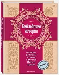 Библейские истории. Легенды, рассказы и стихи о детстве Иисуса Христа (с грифом РПЦ)