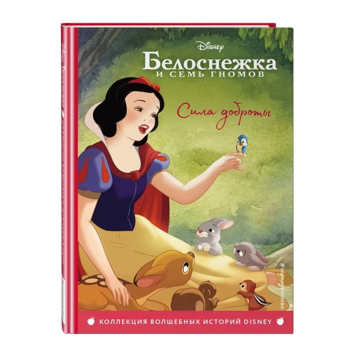 Белоснежка. Сила доброты. Книга для чтения с цветными картинками