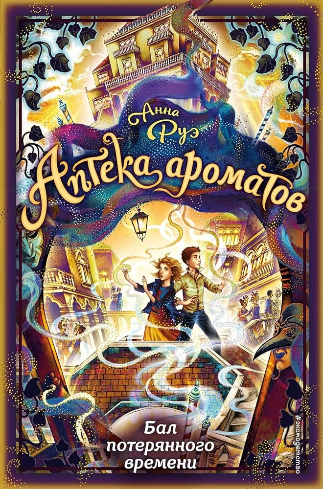 Бал потерянного времени (#5)