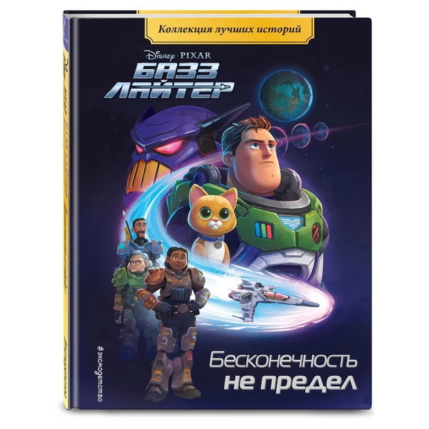 Базз Лайтер. Бесконечность не предел. Книга для чтения с цветными картинками