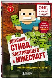 Дневник Стива, застрявшего в Minecraft. Книга 1
