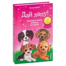 Дай лапу! Большая книга добрых историй