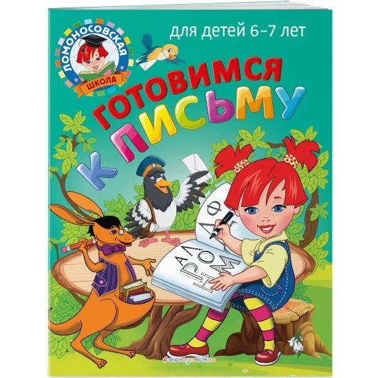 Готовимся к письму: для детей 6-7 лет