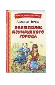 Волшебник Изумрудного города (ил. В. Канивца)