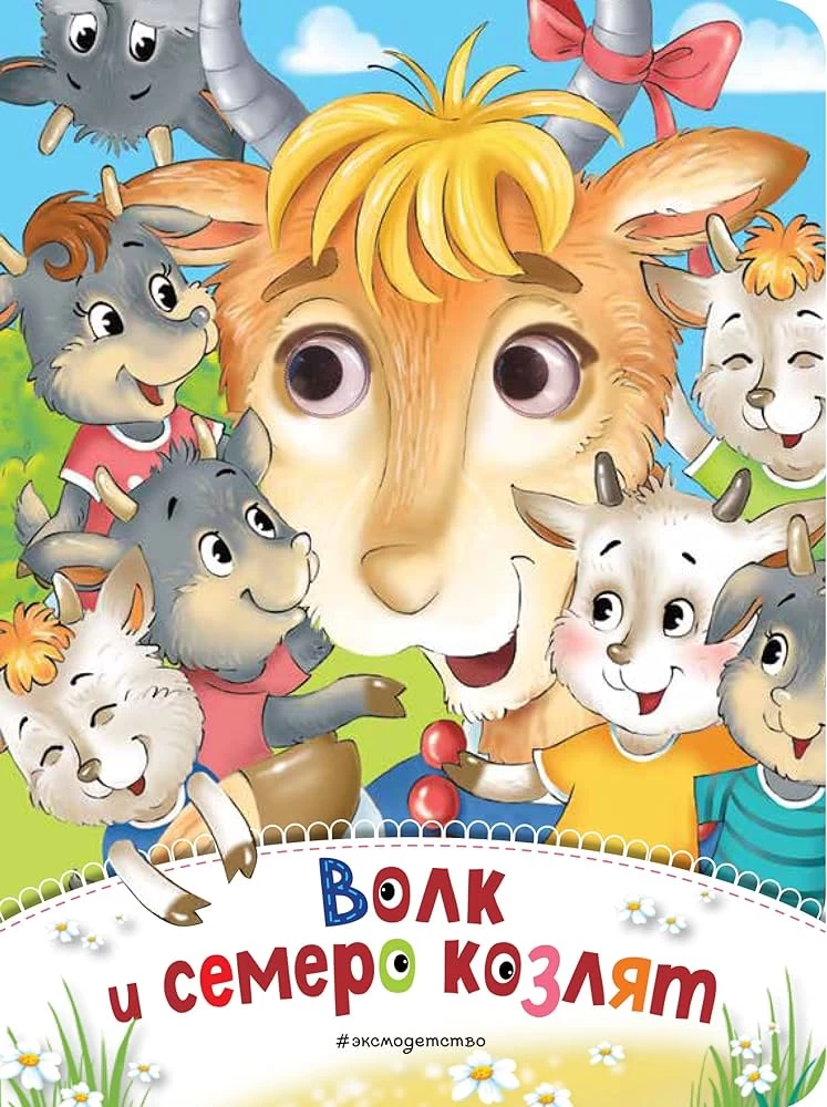 Волк и семеро козлят (новое оф.)