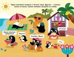 Весёлые пингвины. Отправляемся в тёплые страны!