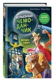 Верните Лапку! (выпуск 2) (Книга с цветными иллюстрациями)