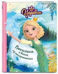 Василиса и венок из папоротника