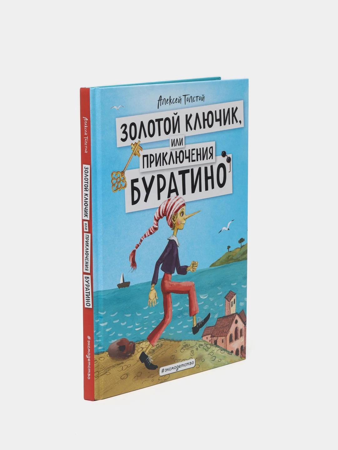 Золотой ключик, или Приключения Буратино (ил. А. Власовой)